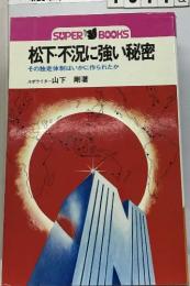 松下不況に強い秘密  その独走体制はいかに作られたか