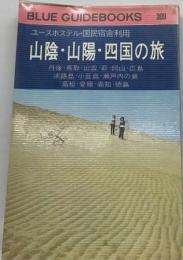 ユースホステル・国民宿舎利用  山陰・山陽・四国の旅