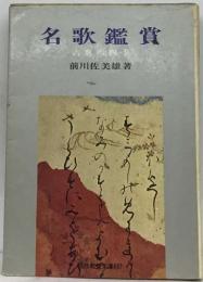 名歌鑑賞 : 古典の四季