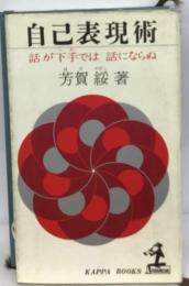 自己表現術 : 話が下手では話にならぬ