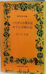 いたずら小僧日記  おてんば娘日記