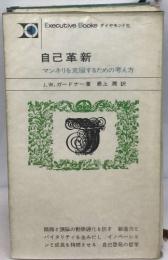自己革新 : マンネリを克服するための考え方