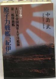 原子力戦艦「紀伊」　第一艦隊旗艦　大日本帝国海軍太平洋艦隊