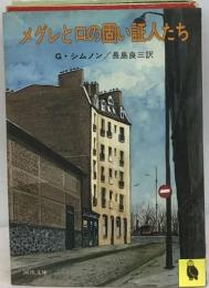 メグレと回の問い証人たち