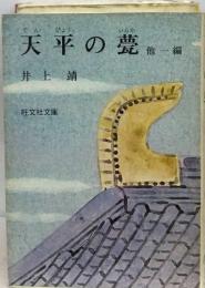 天平の甍1
