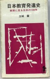 日本教育発達史  教育に見る日本の100年