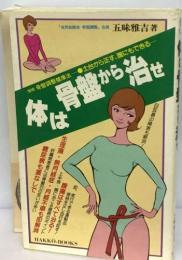 体は骨盤から治せ : 土台から正す、誰にでもできる