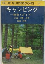 キャンピング : 技術とガイド 計画・準備・用具・服装・設営