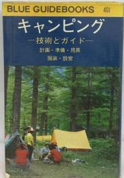 キャンピング　技術とガイド