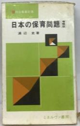 日本の保育問題