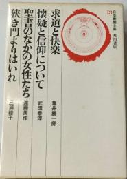 求道と快楽  懐疑と信仰について  聖書のなかの女性たち  狭き門よりはいれ