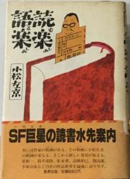 読楽語楽