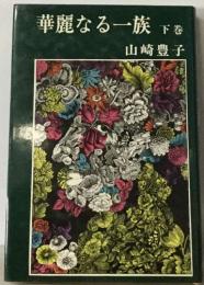 華麗なる一族 下巻