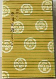 徳川家康 夏雷落つるの巻