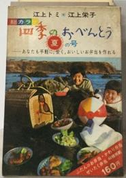 四季のおべんとう  夏の号