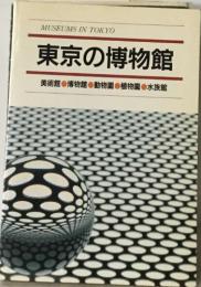東京の博物館