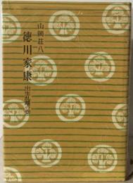 徳川家康  出礼離の巻