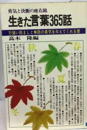 勇気と決断の座右銘  生きた言葉365話　力強い励ましと無限の勇気を与えてくれる書