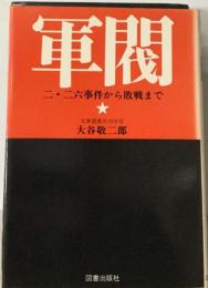 軍閥  二・二六事件から敗戦まで