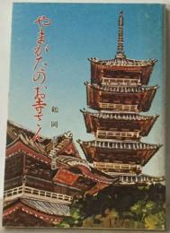 やまがたのお寺さん