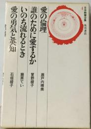 愛の倫理  誰のために愛するか  いのち流れるとき  愛の勇気と英知