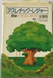 アスレチック★レジャー  最新イラストガイド全国版