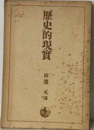 歴史的現實