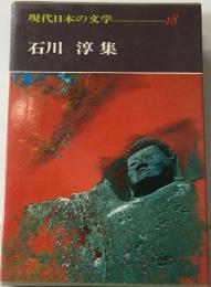 現代日本の文学18  石川 淳集
