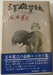 深夜賀紙