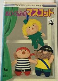 おいぐるみのマスコット