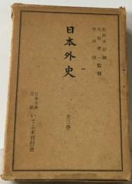 日本外史3