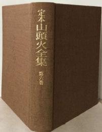 定本山頭火全集6