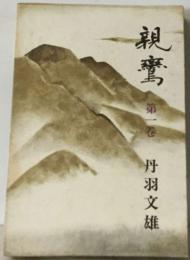 親鷲1