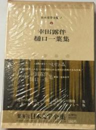 日本文学全集３　幸田露伴  樋口一葉集