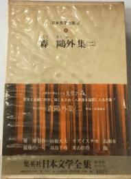 森?外集2