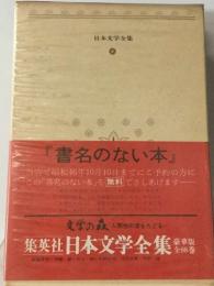 日本文学全集