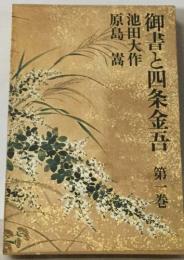 御書と四条金吾1