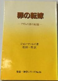 罪の転嫁　アダムの罪の転嫁