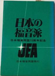 日本の福音派　日本福音同盟15周年記念