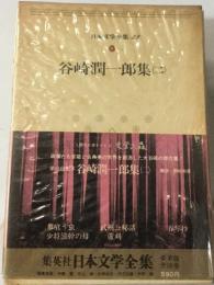 日本文学全集22  谷崎潤一郎集2