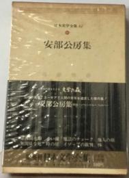 日本文学全集85　安部公房集