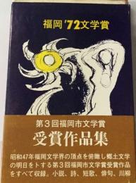 福岡'72文学賞