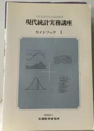 現代統計実務講座  ガイドブック I