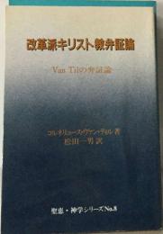 改革派キリスト教弁証論