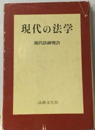 現代の法学  現代法研究会