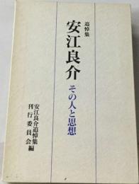 安江良介