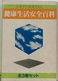 いますぐ活用できる  健康生活安全百科 ３