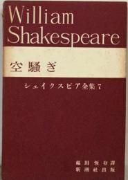 空騒ぎ  シェイクスピア全集7