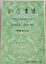 かな書道