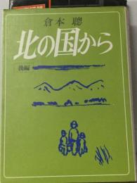 倉本聰  北の国から